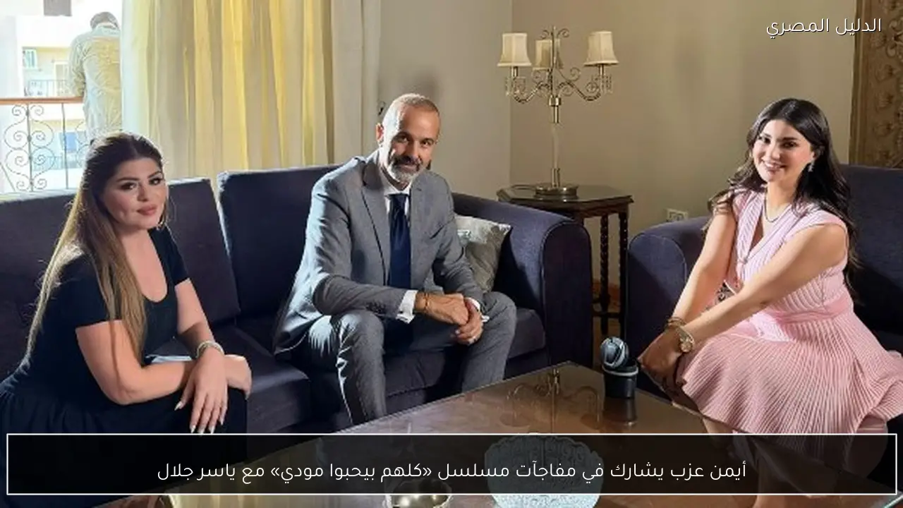 أيمن عزب يشارك في مفاجآت مسلسل «كلهم بيحبوا مودي» مع ياسر جلال