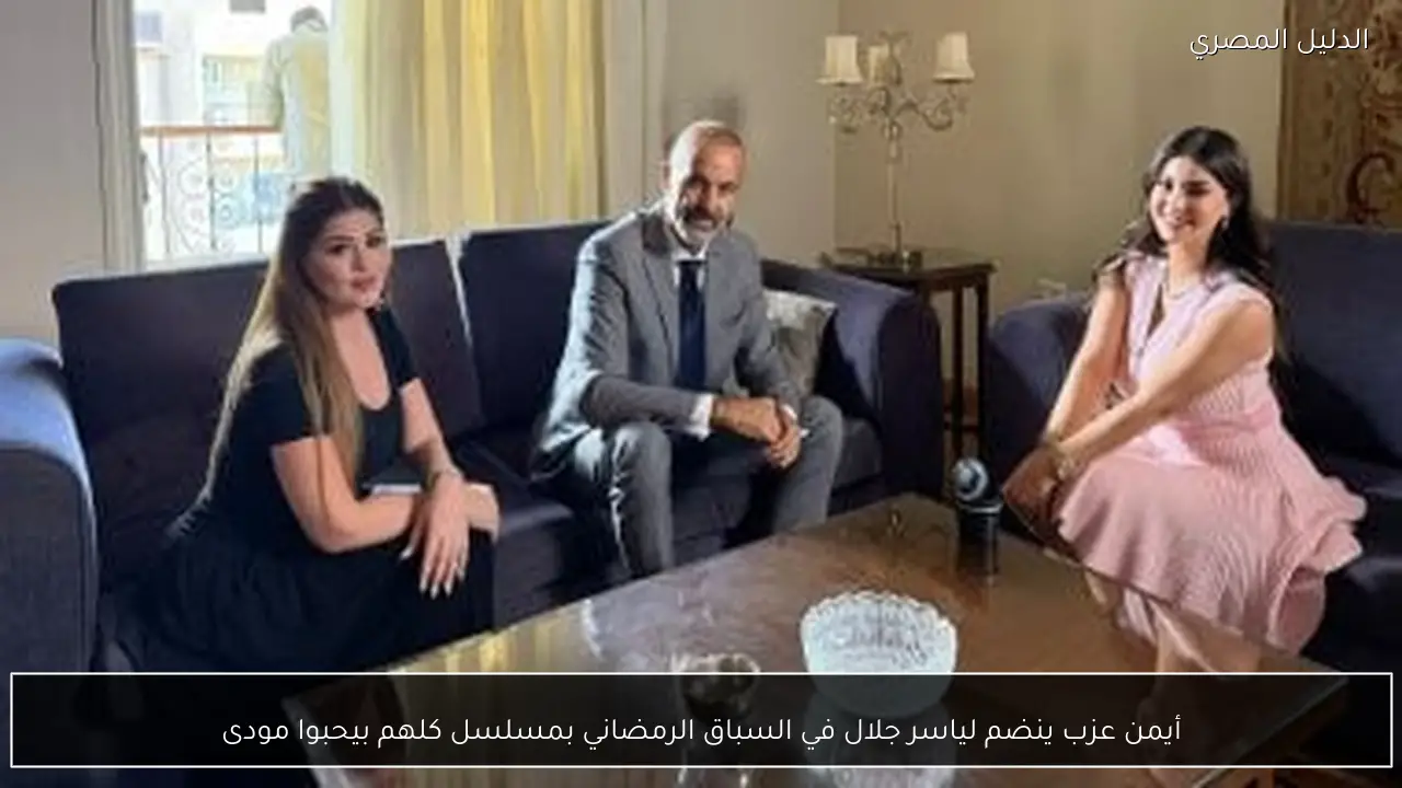 أيمن عزب ينضم لياسر جلال في السباق الرمضاني بمسلسل كلهم بيحبوا مودى