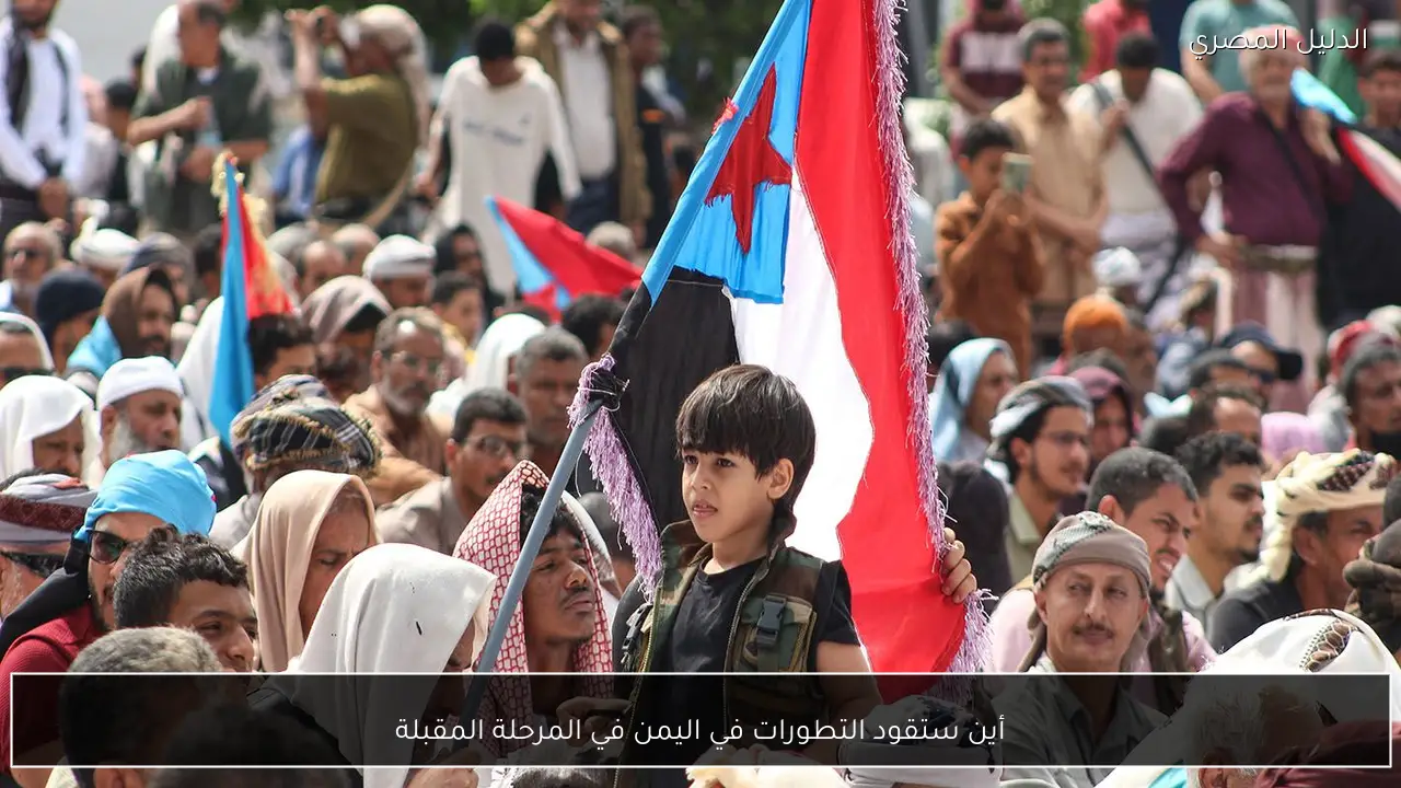 أين ستقود التطورات في اليمن في المرحلة المقبلة