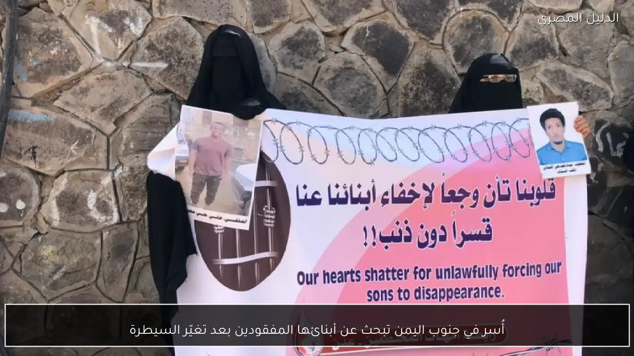 أُسر في جنوب اليمن تبحث عن أبنائها المفقودين بعد تغيّر السيطرة