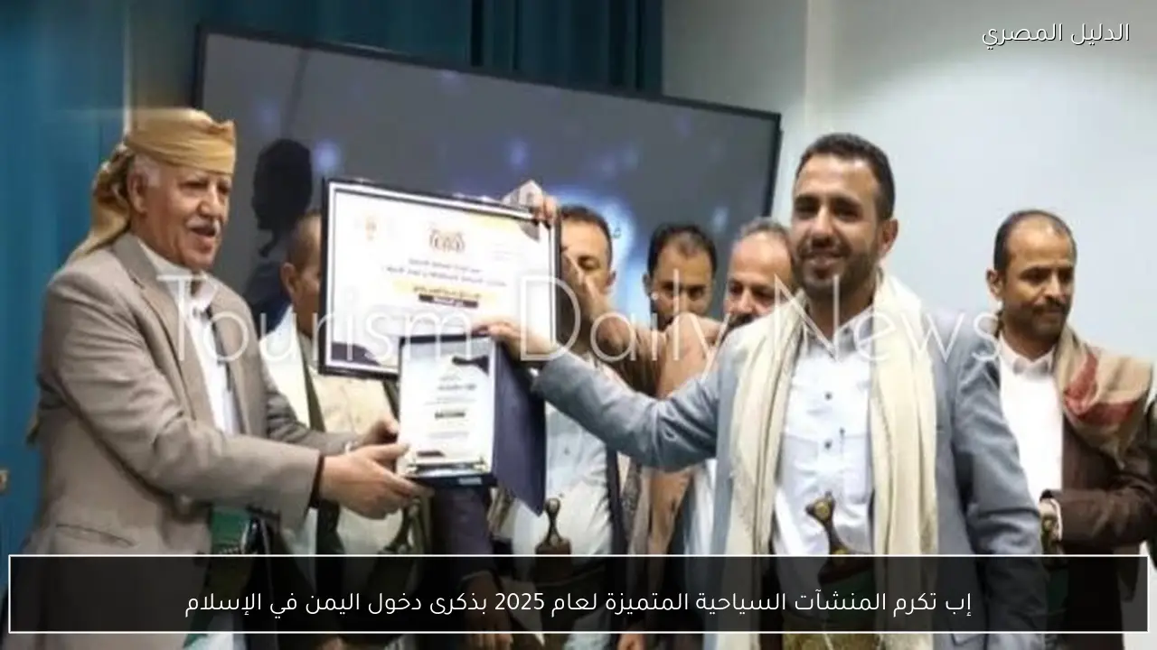 إب تكرم المنشآت السياحية المتميزة لعام 2025 بذكرى دخول اليمن في الإسلام