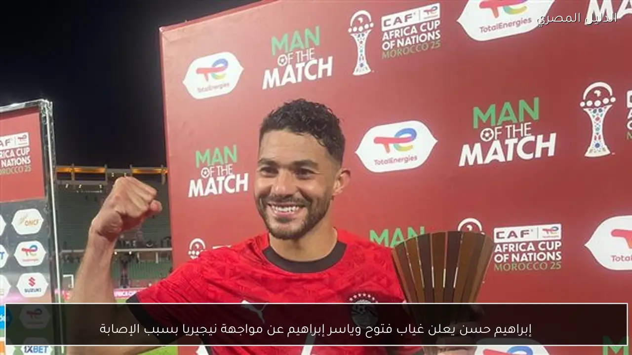 إبراهيم حسن يعلن غياب فتوح وياسر إبراهيم عن مواجهة نيجيريا بسبب الإصابة