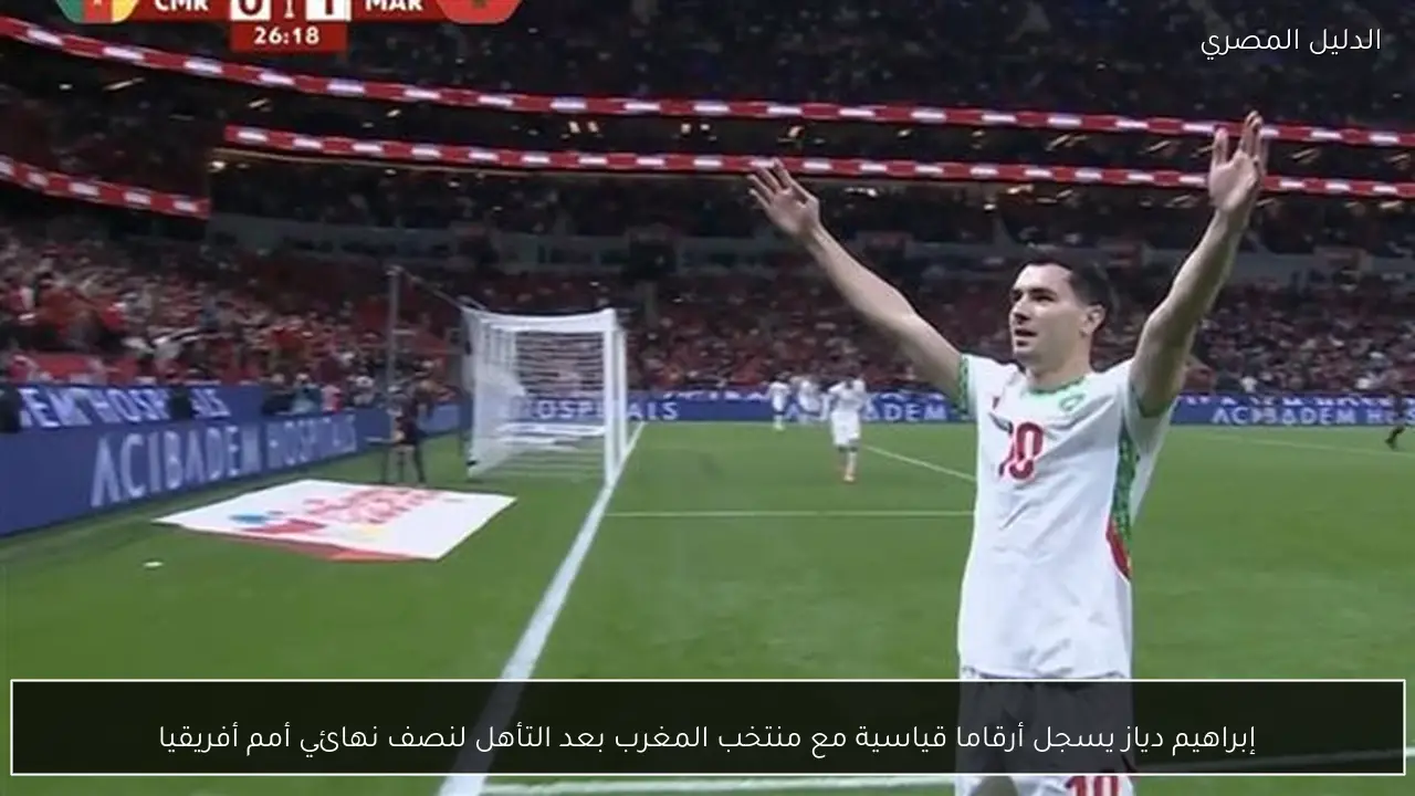 إبراهيم دياز يسجل أرقاما قياسية مع منتخب المغرب بعد التأهل لنصف نهائي أمم أفريقيا