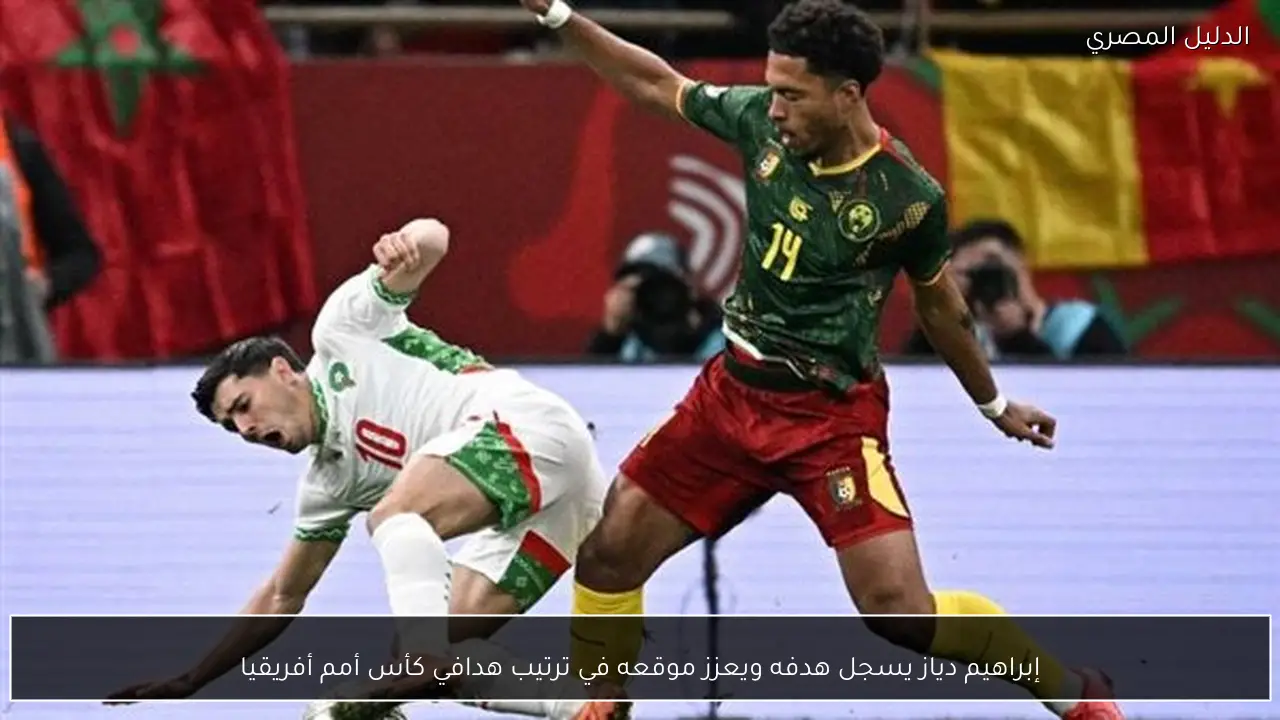 إبراهيم دياز يسجل هدفه ويعزز موقعه في ترتيب هدافي كأس أمم أفريقيا