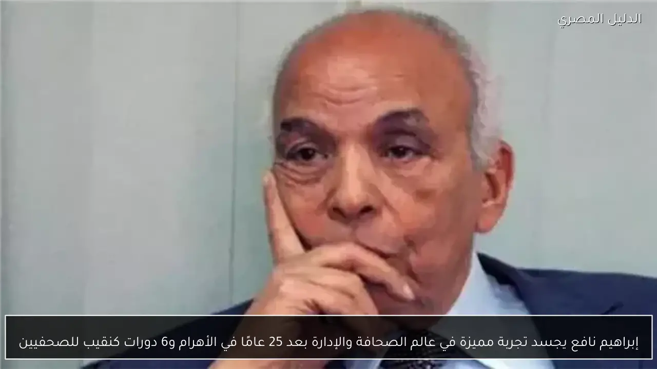إبراهيم نافع يجسد تجربة مميزة في عالم الصحافة والإدارة بعد 25 عامًا في الأهرام و6 دورات كنقيب للصحفيين