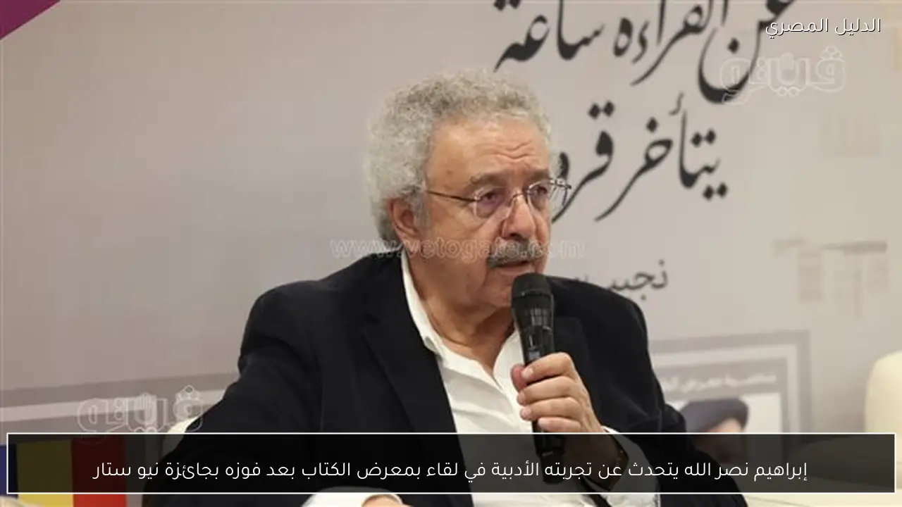 إبراهيم نصر الله يتحدث عن تجربته الأدبية في لقاء بمعرض الكتاب بعد فوزه بجائزة نيو ستار