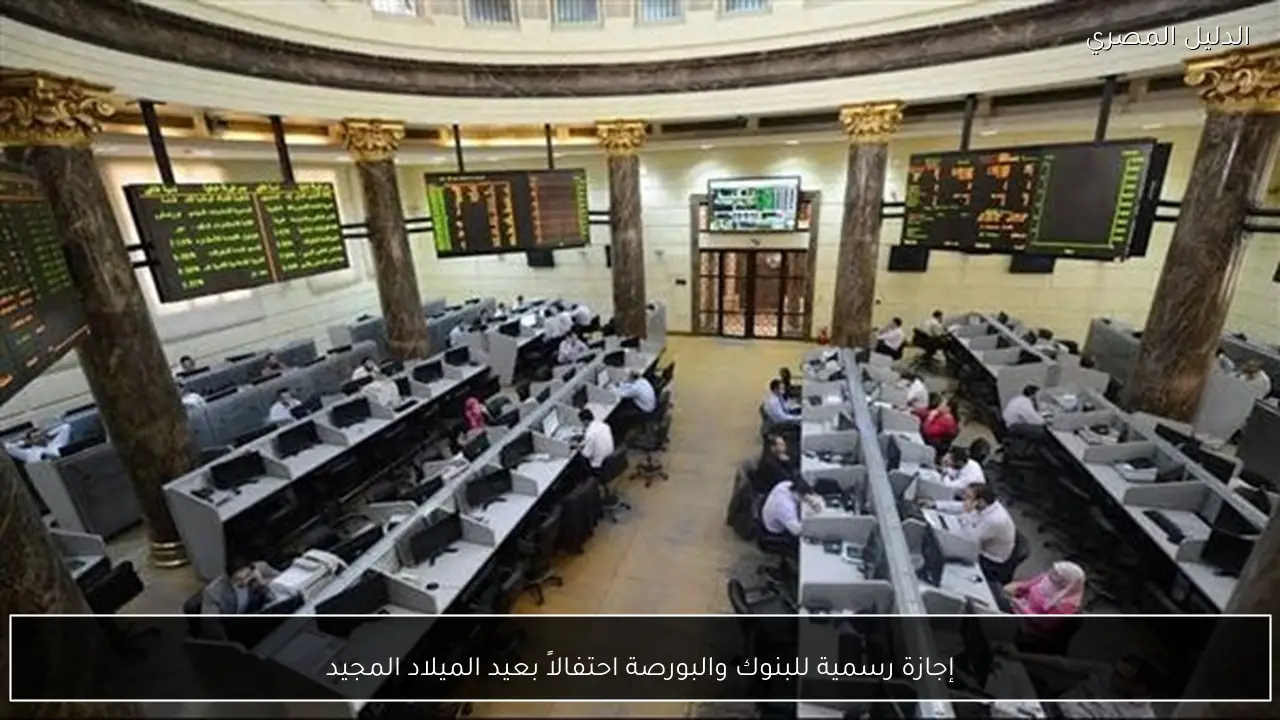 إجازة رسمية للبنوك والبورصة احتفالاً بعيد الميلاد المجيد