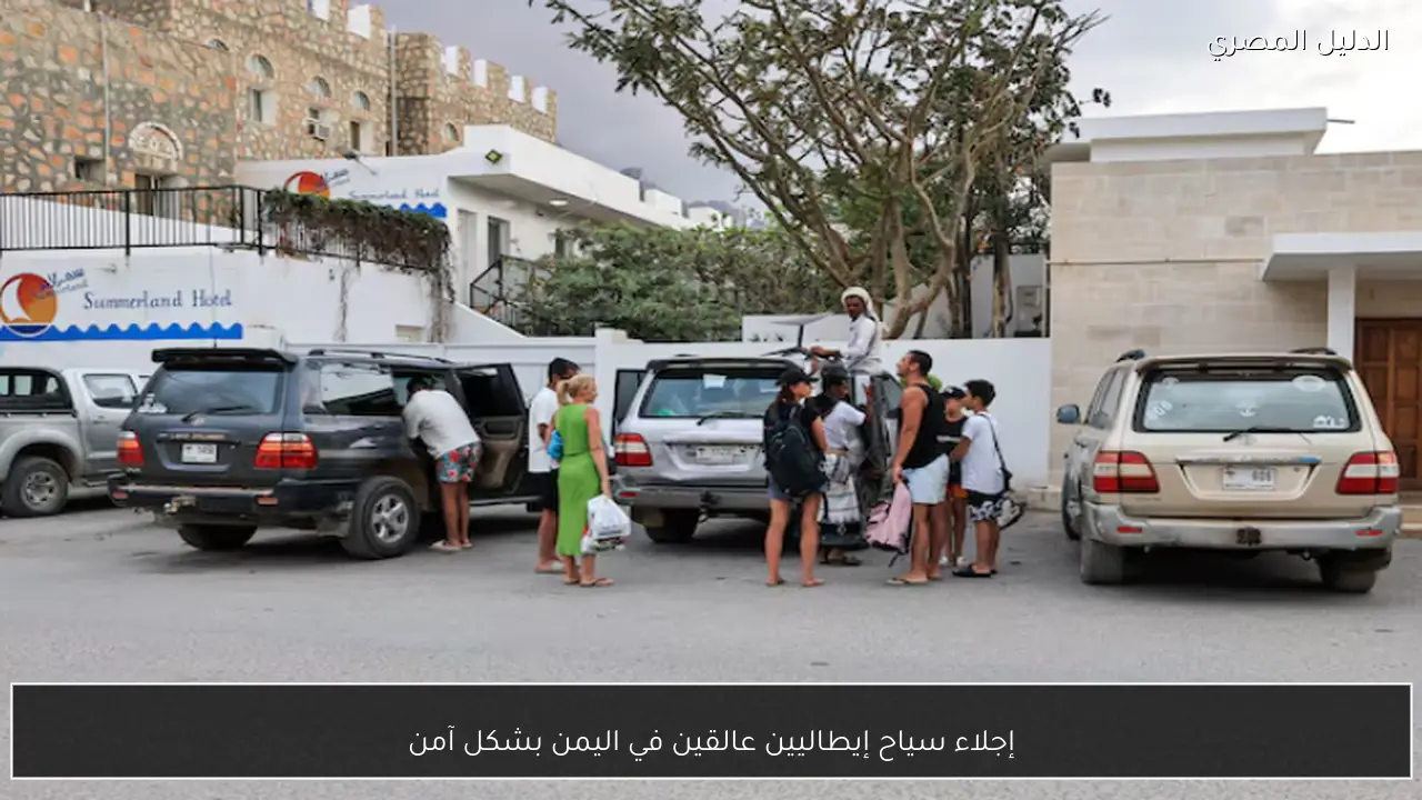 إجلاء سياح إيطاليين عالقين في اليمن بشكل آمن