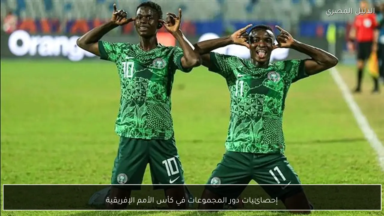 إحصائيات دور المجموعات في كأس الأمم الإفريقية