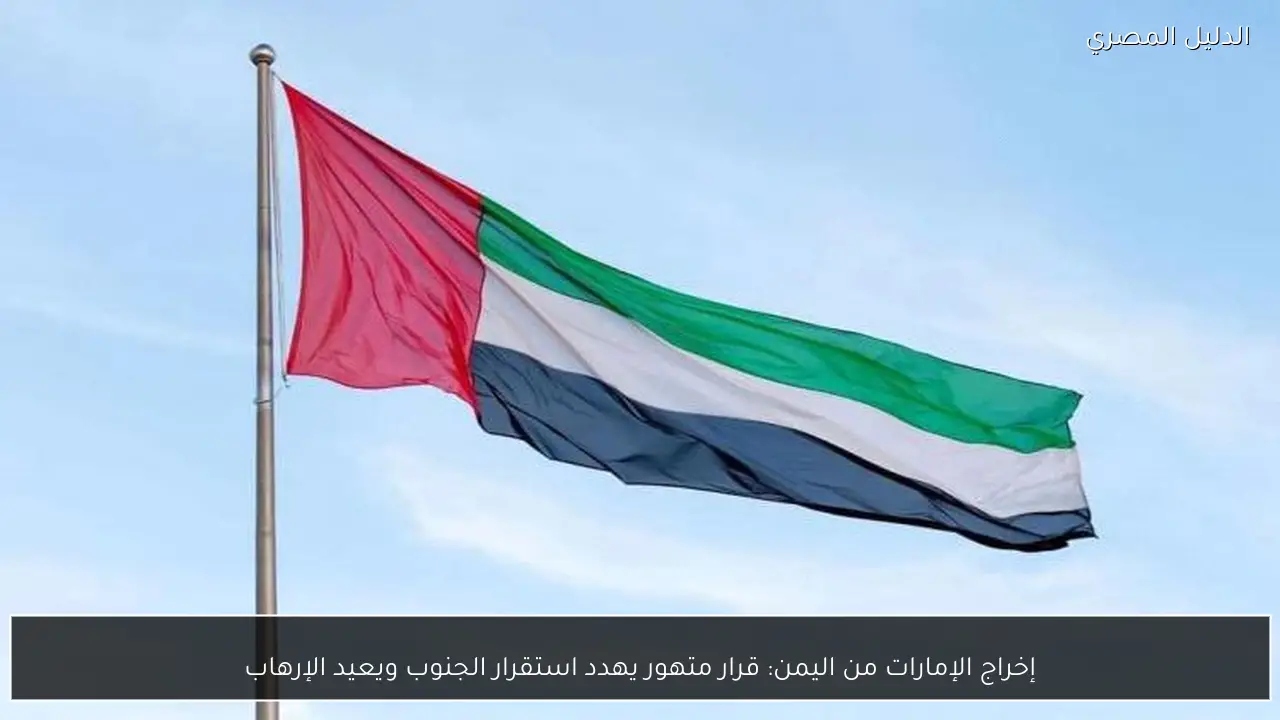 إخراج الإمارات من اليمن: قرار متهور يهدد استقرار الجنوب ويعيد الإرهاب