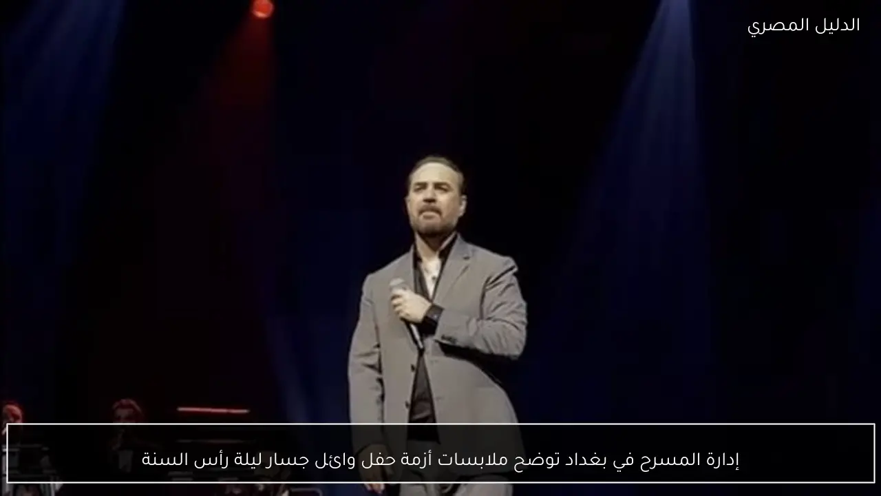 إدارة المسرح في بغداد توضح ملابسات أزمة حفل وائل جسار ليلة رأس السنة