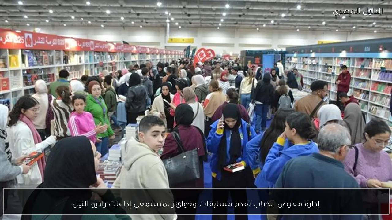 إدارة معرض الكتاب تقدم مسابقات وجوائز لمستمعي إذاعات راديو النيل