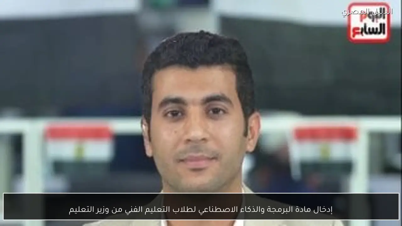 إدخال مادة البرمجة والذكاء الاصطناعي لطلاب التعليم الفني من وزير التعليم