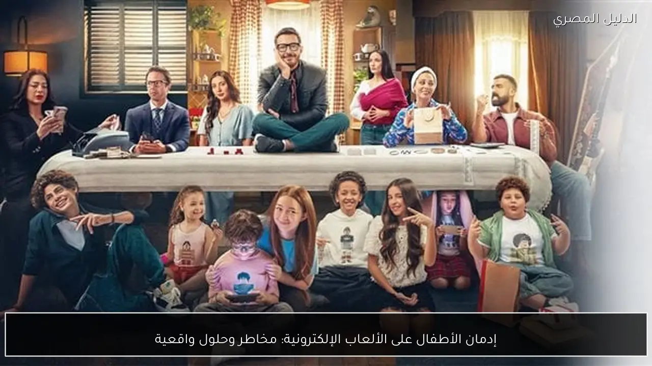 إدمان الأطفال على الألعاب الإلكترونية: مخاطر وحلول واقعية