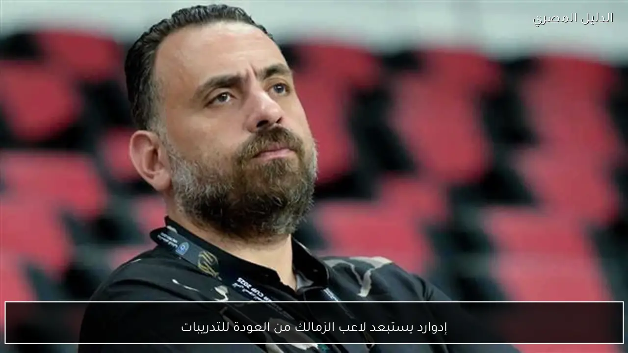 إدوارد يستبعد لاعب الزمالك من العودة للتدريبات