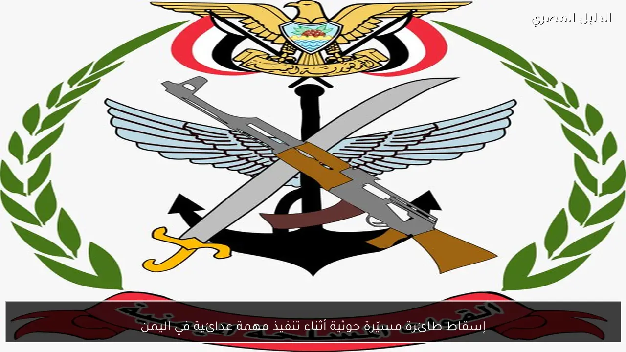 إسقاط طائرة مسيّرة حوثية أثناء تنفيذ مهمة عدائية في اليمن