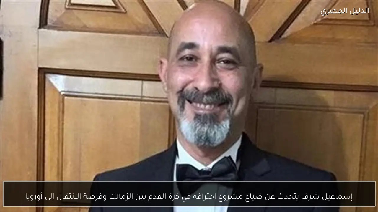 إسماعيل شرف يتحدث عن ضياع مشروع احترافه في كرة القدم بين الزمالك وفرصة الانتقال إلى أوروبا