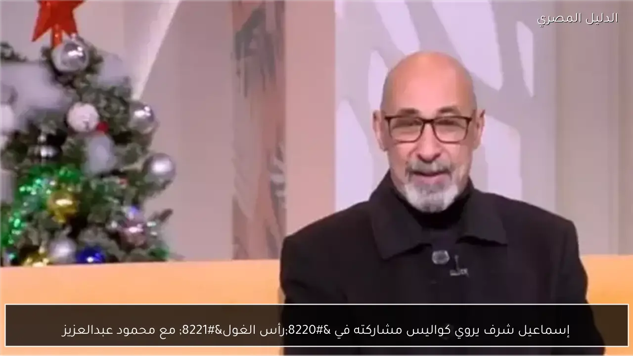 إسماعيل شرف يروي كواليس مشاركته في “رأس الغول” مع محمود عبدالعزيز