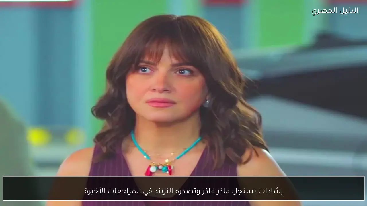 إشادات بسنجل ماذر فاذر وتصدره التريند في المراجعات الأخيرة