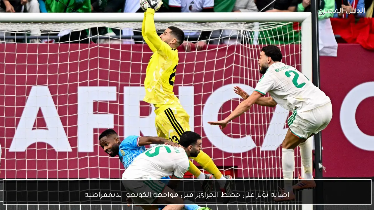 إصابة تؤثر على خطط الجزائر قبل مواجهة الكونغو الديمقراطية