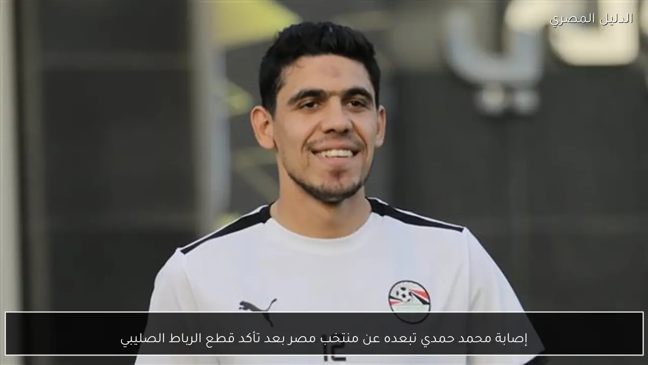 إصابة محمد حمدي تبعده عن منتخب مصر بعد تأكد قطع الرباط الصليبي