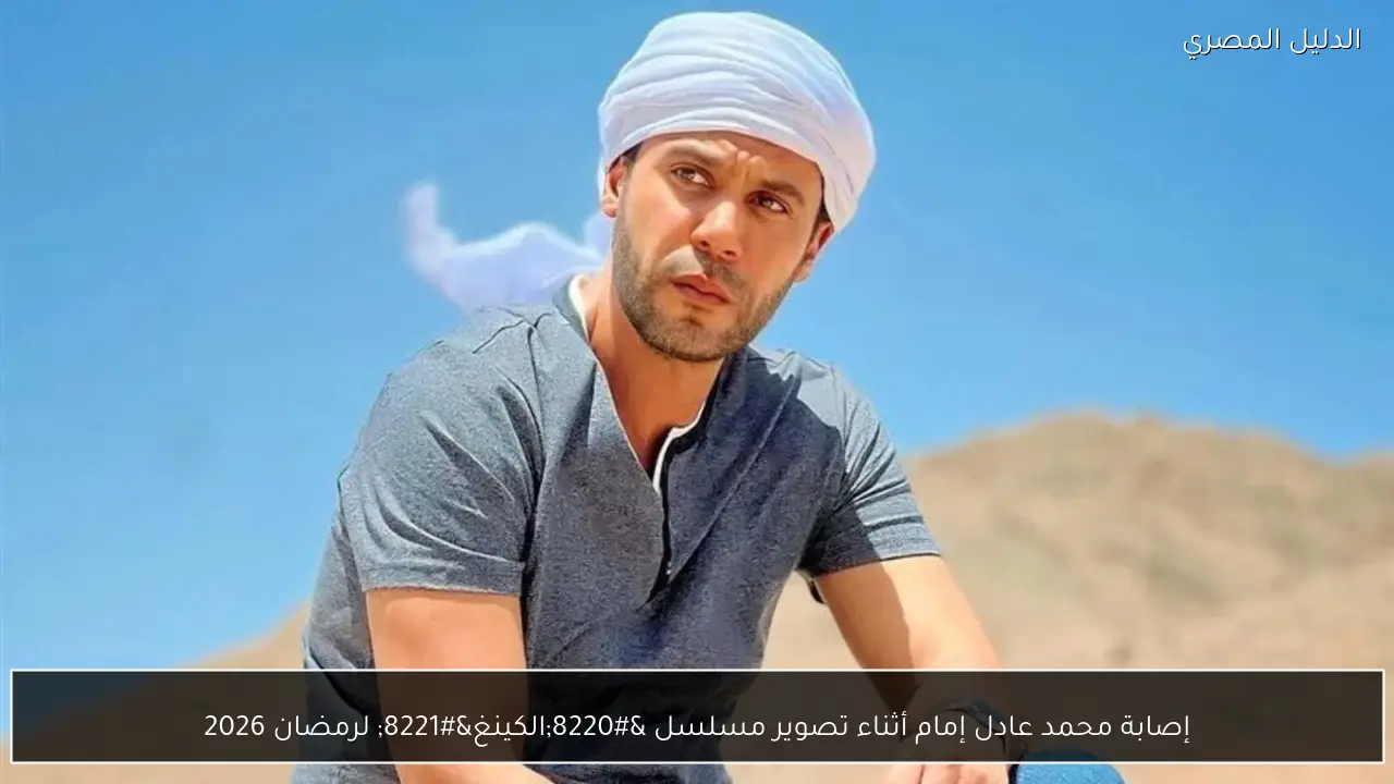 إصابة محمد عادل إمام أثناء تصوير مسلسل “الكينغ” لرمضان 2026