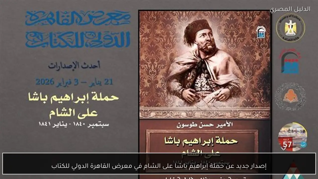 إصدار جديد عن حملة إبراهيم باشا على الشام في معرض القاهرة الدولي للكتاب