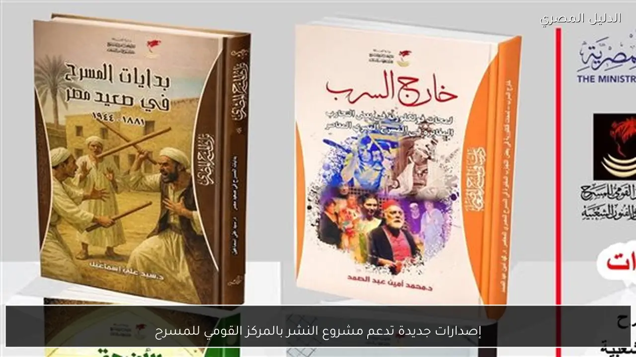 إصدارات جديدة تدعم مشروع النشر بالمركز القومي للمسرح