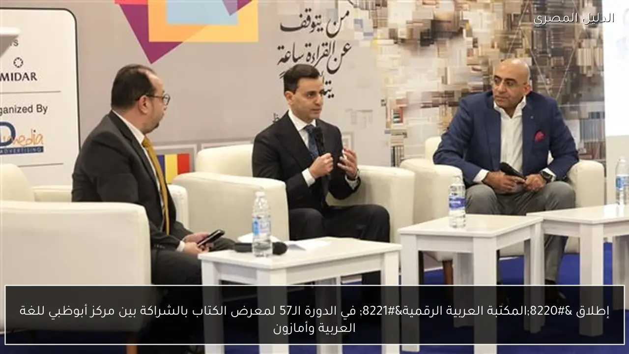 إطلاق “المكتبة العربية الرقمية” في الدورة الـ57 لمعرض الكتاب بالشراكة بين مركز أبوظبي للغة العربية وأمازون