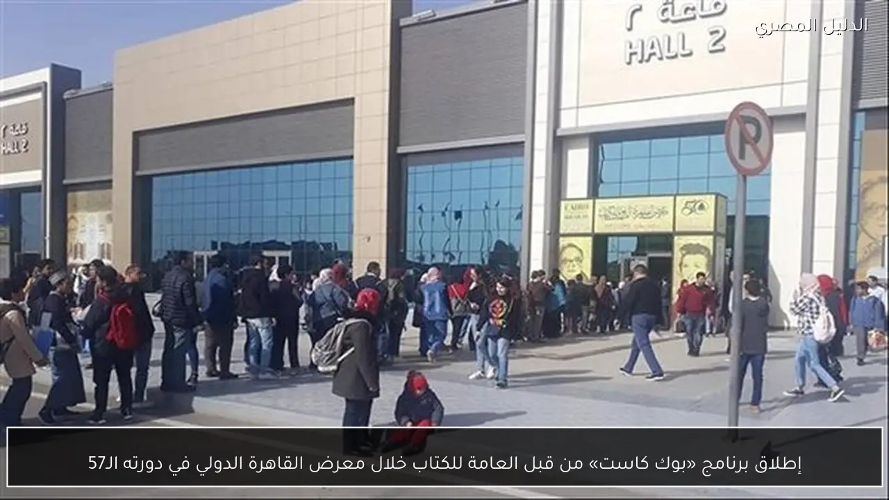 إطلاق برنامج «بوك كاست» من قبل العامة للكتاب خلال معرض القاهرة الدولي في دورته الـ57