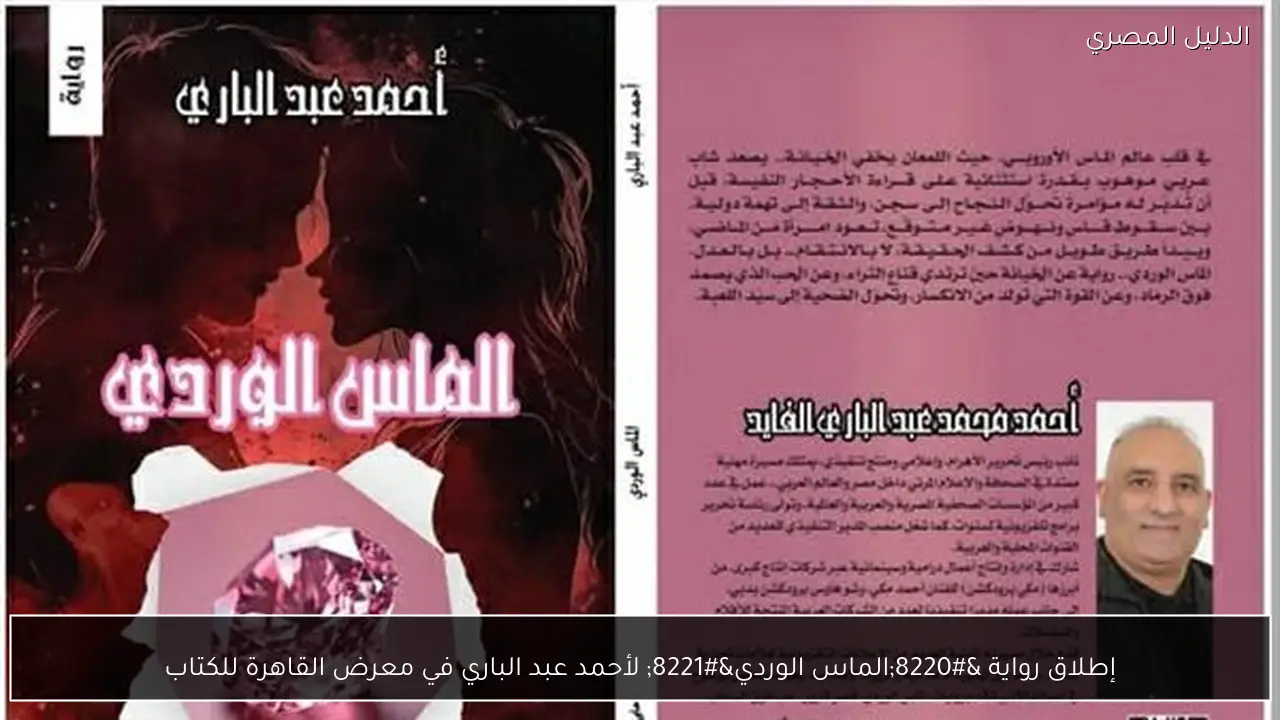 إطلاق رواية “الماس الوردي” لأحمد عبد الباري في معرض القاهرة للكتاب