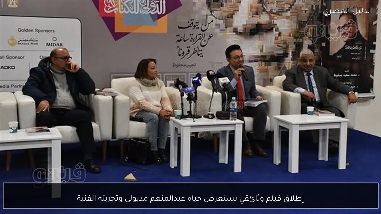 إطلاق فيلم وثائقي يستعرض حياة عبدالمنعم مدبولي وتجربته الفنية