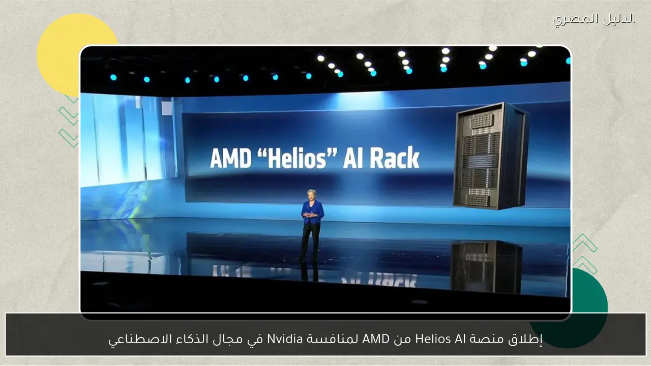 إطلاق منصة Helios AI من AMD لمنافسة Nvidia في مجال الذكاء الاصطناعي