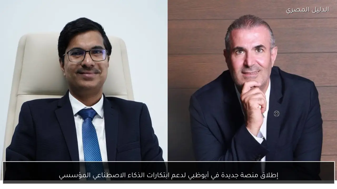 إطلاق منصة جديدة في أبوظبي لدعم ابتكارات الذكاء الاصطناعي المؤسسي