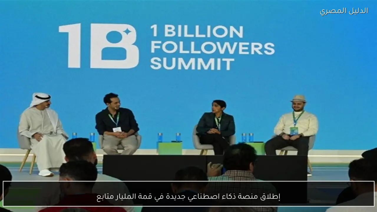 إطلاق منصة ذكاء اصطناعي جديدة في قمة المليار متابع