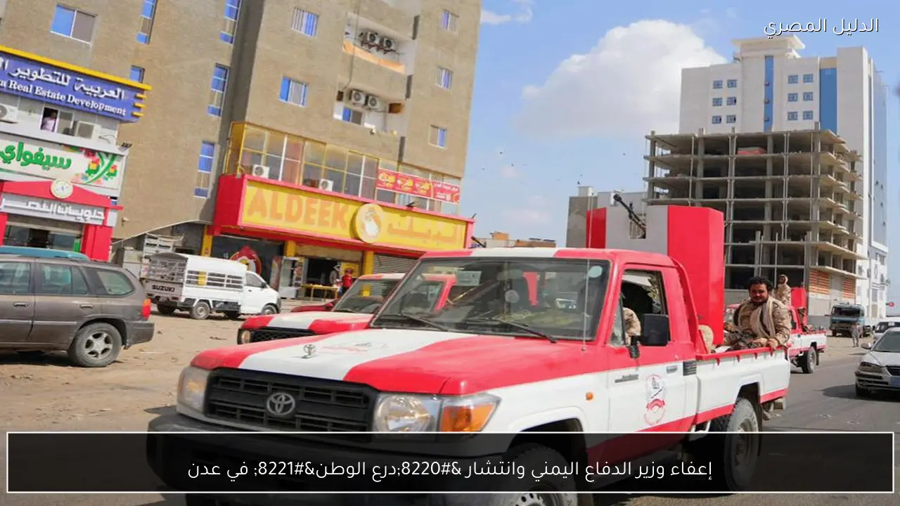 إعفاء وزير الدفاع اليمني وانتشار “درع الوطن” في عدن