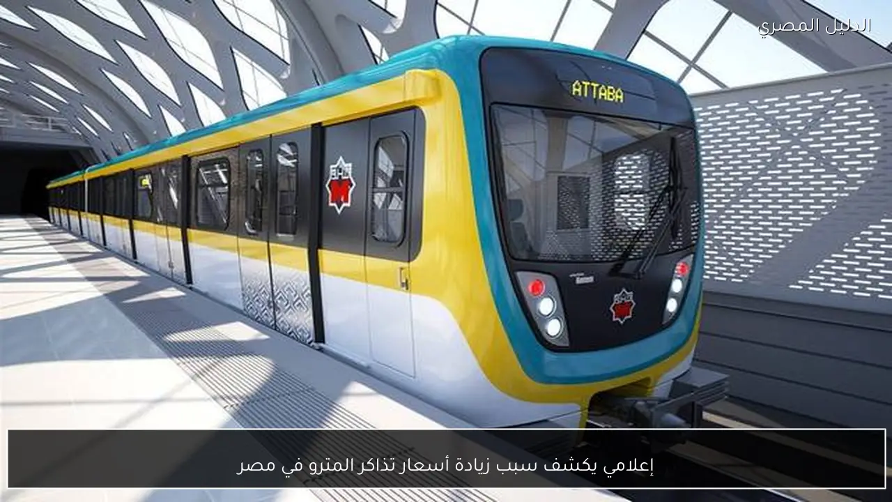 إعلامي يكشف سبب زيادة أسعار تذاكر المترو في مصر
