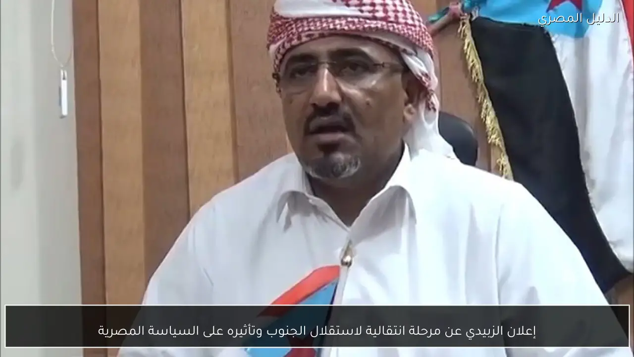 إعلان الزبيدي عن مرحلة انتقالية لاستقلال الجنوب وتأثيره على السياسة المصرية