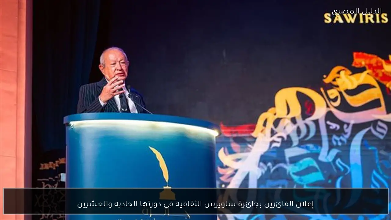 إعلان الفائزين بجائزة ساويرس الثقافية في دورتها الحادية والعشرين