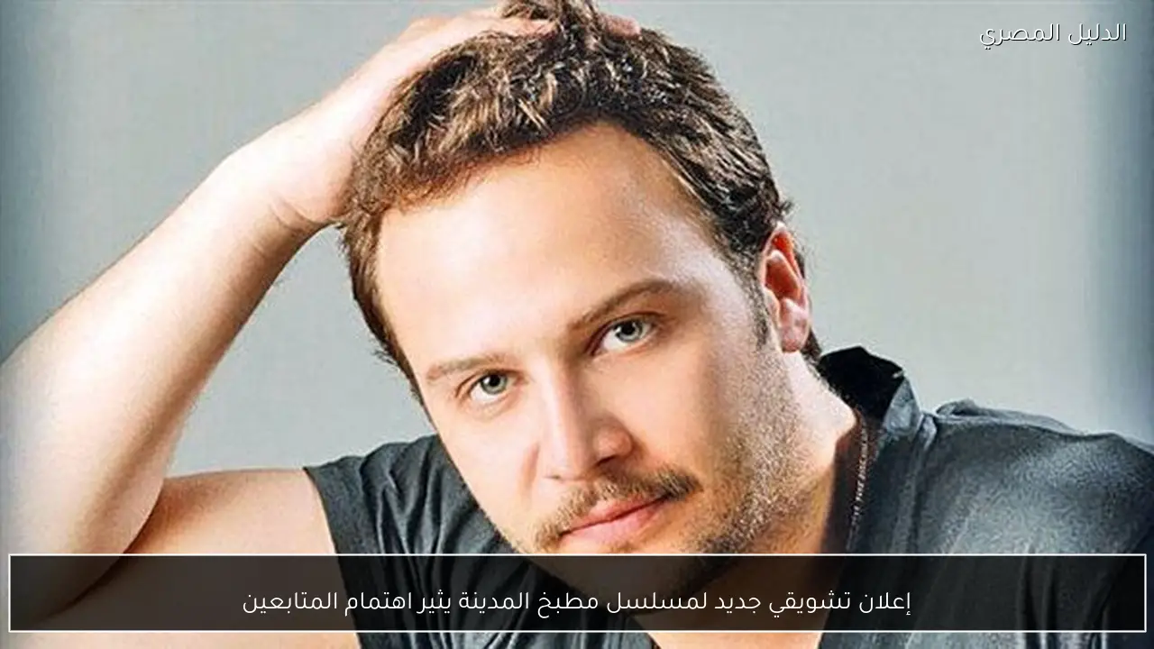 إعلان تشويقي جديد لمسلسل مطبخ المدينة يثير اهتمام المتابعين