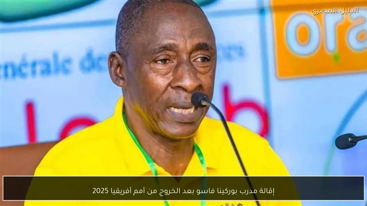 إقالة مدرب بوركينا فاسو بعد الخروج من أمم أفريقيا 2025