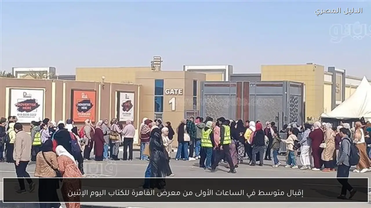 إقبال متوسط في الساعات الأولى من معرض القاهرة للكتاب اليوم الإثنين