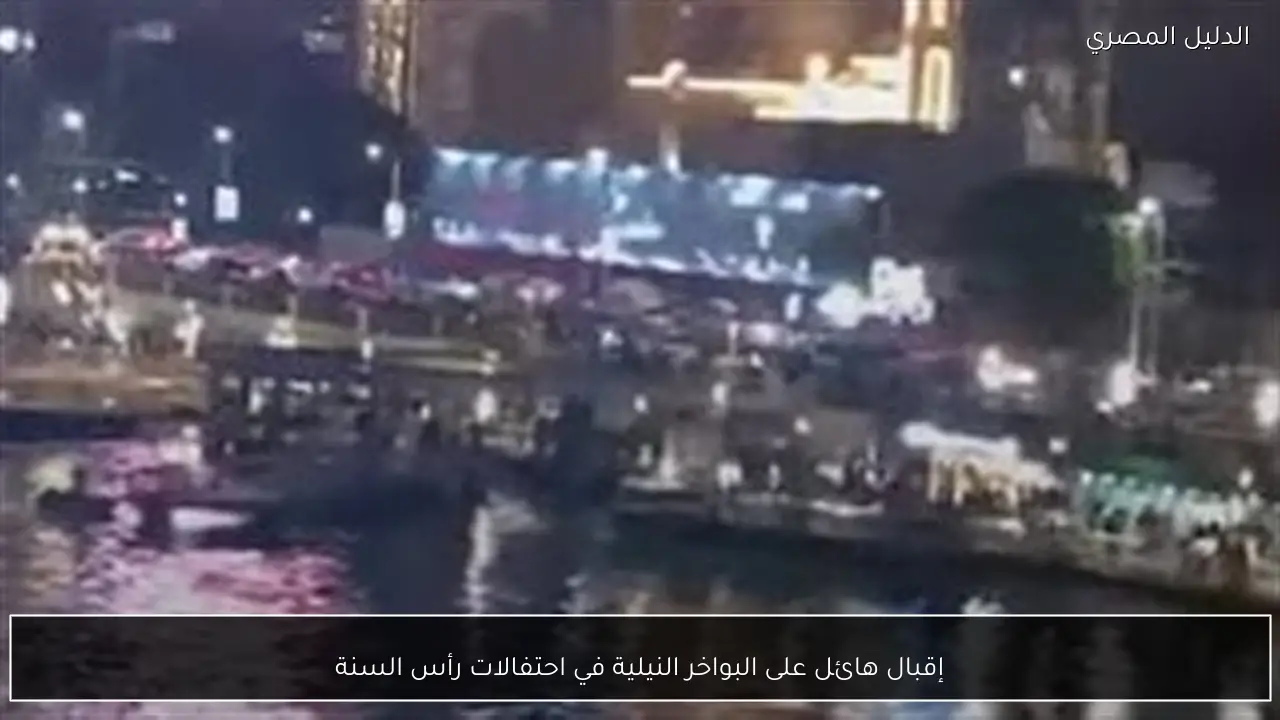 إقبال هائل على البواخر النيلية في احتفالات رأس السنة