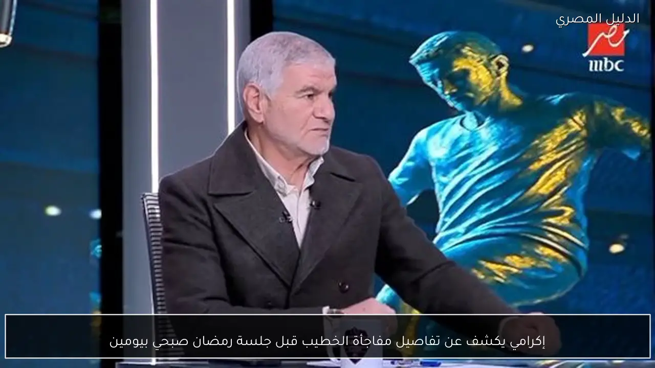 إكرامي يكشف عن تفاصيل مفاجأة الخطيب قبل جلسة رمضان صبحي بيومين