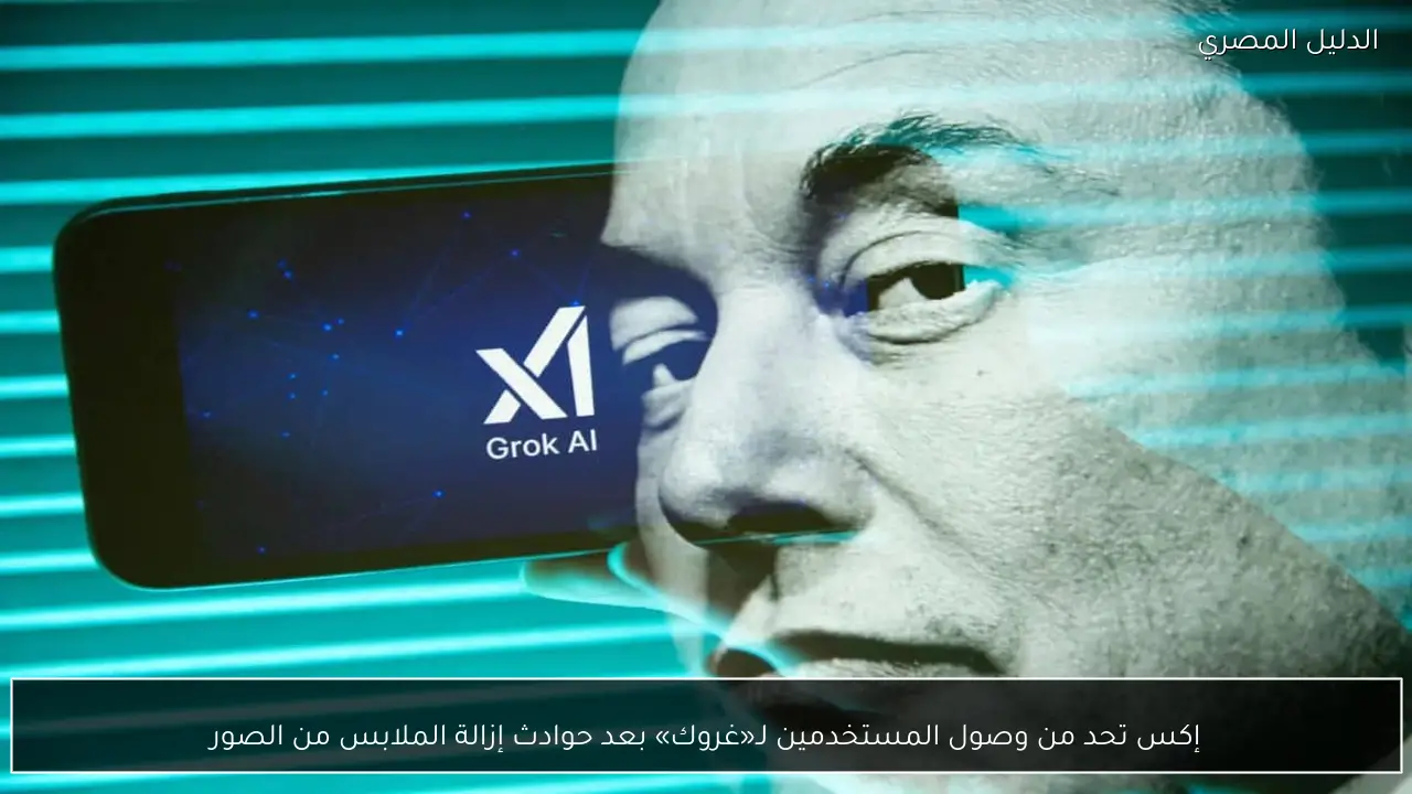 إكس تحد من وصول المستخدمين لـ«غروك» بعد حوادث إزالة الملابس من الصور