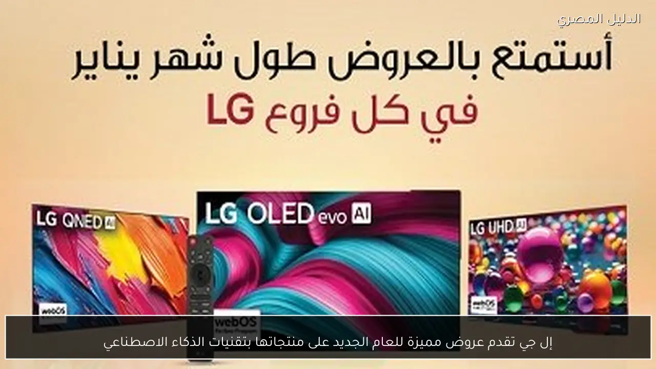 إل جي تقدم عروض مميزة للعام الجديد على منتجاتها بتقنيات الذكاء الاصطناعي