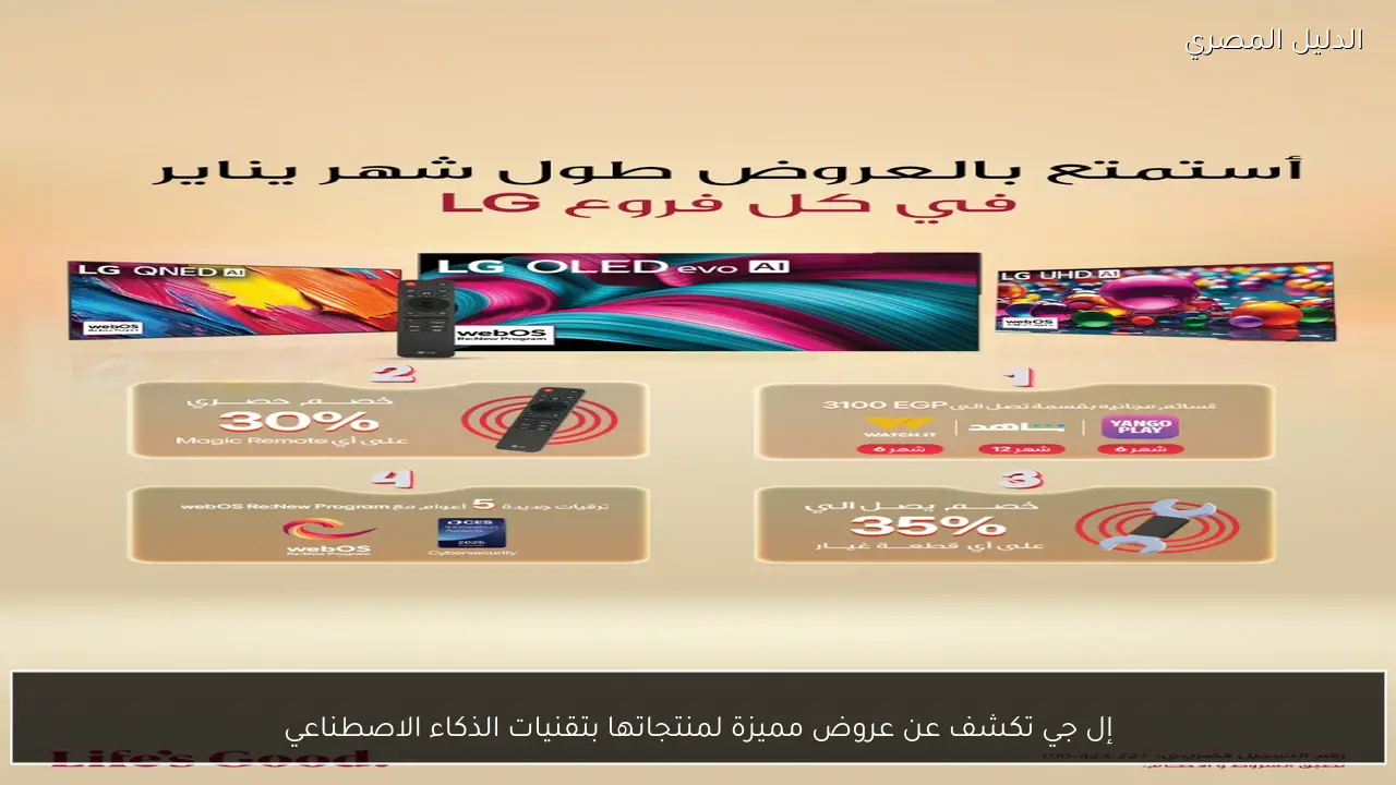 إل جي تكشف عن عروض مميزة لمنتجاتها بتقنيات الذكاء الاصطناعي