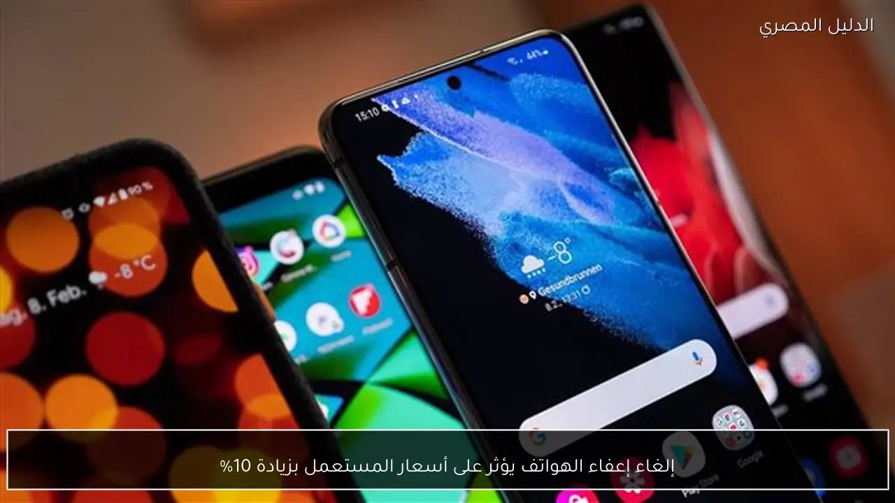 إلغاء إعفاء الهواتف يؤثر على أسعار المستعمل بزيادة 10%