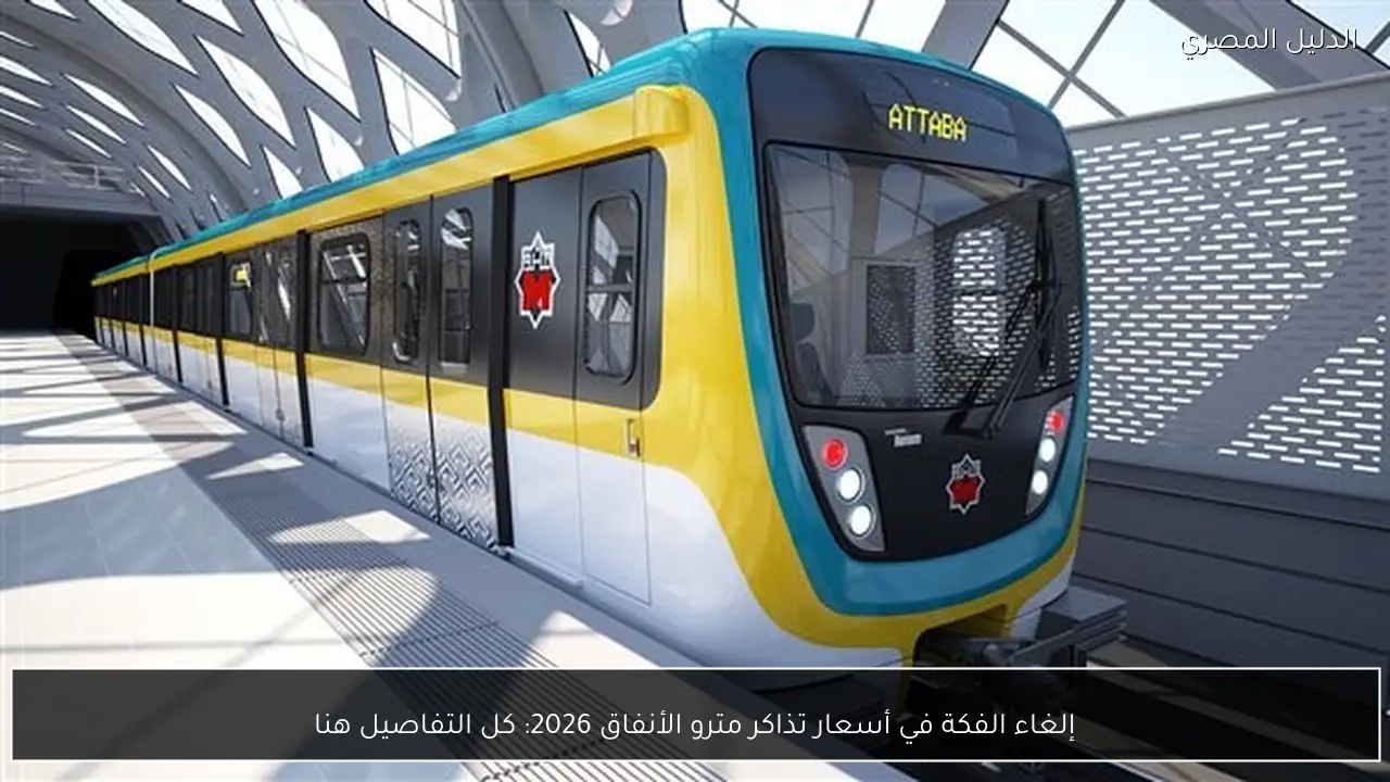 إلغاء الفكة في أسعار تذاكر مترو الأنفاق 2026: كل التفاصيل هنا