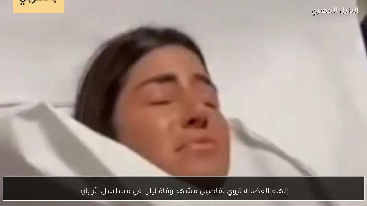 إلهام الفضالة تروي تفاصيل مشهد وفاة ليلى في مسلسل أثر بارد